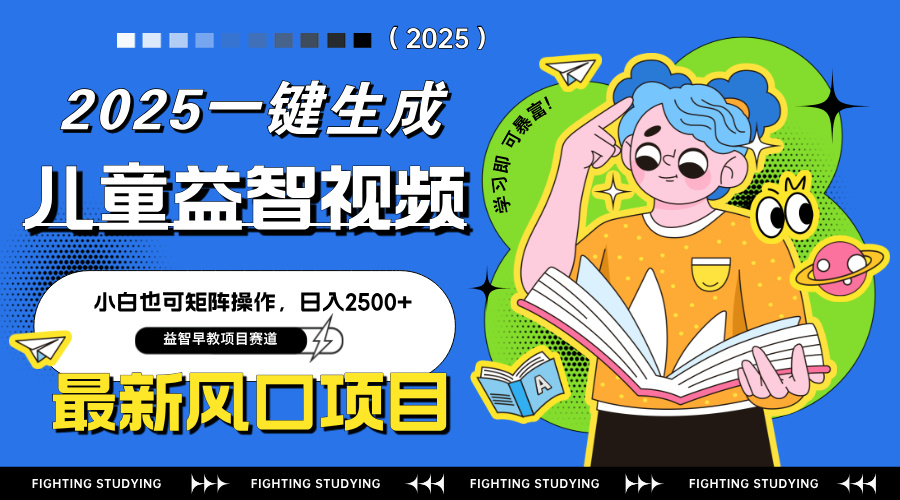最新AI一键生成儿童益智早教视频，小白可矩阵操作，日入2500+-心语项目网