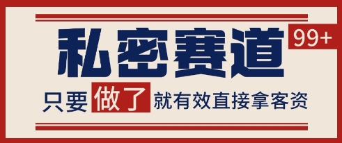 小红书某音私密赛道引流获客 自热矩阵日引200+【揭秘】-心语项目网