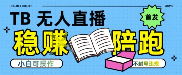 淘宝无人直播带货最新技术，不违规，操作简单，开播爆单，日入多张(全网首发)【揭秘】-心语项目网