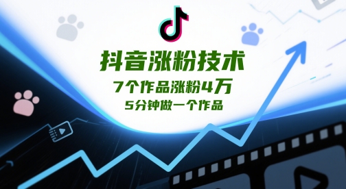 抖音涨粉技术，7个作品涨粉4W，5分钟做一个作品-心语项目网