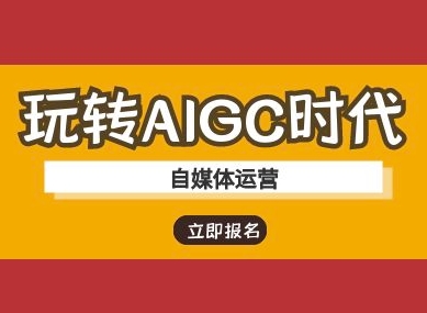 玩转AIGC时代-自媒体运营ai教程-心语项目网