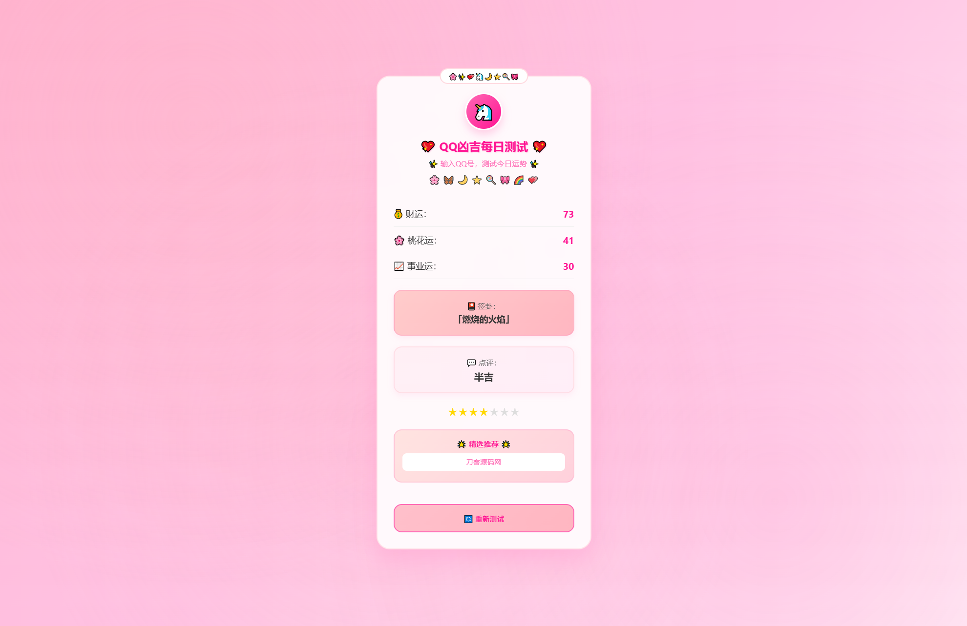 KaiGeQQ凶吉每日测试源码可爱粉白版-心语项目网