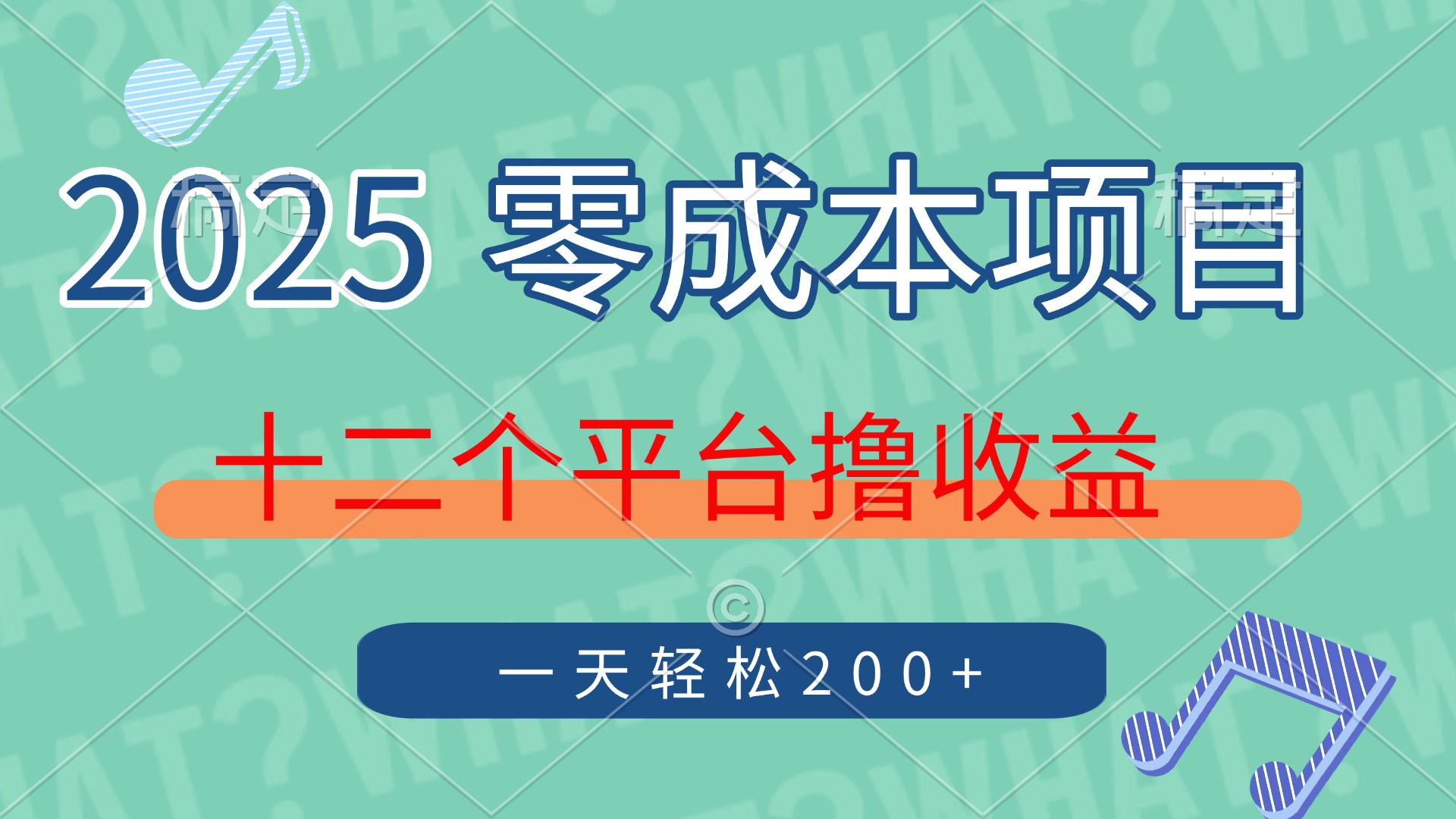 2025年零成本项目，十二个平台撸收益，单号一天轻松200+-心语项目网