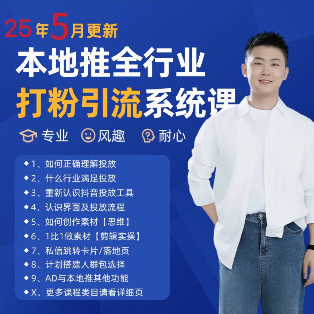 2025年5月最新巨量本地推打粉引流及同城推广精准获客实用课程-心语项目网