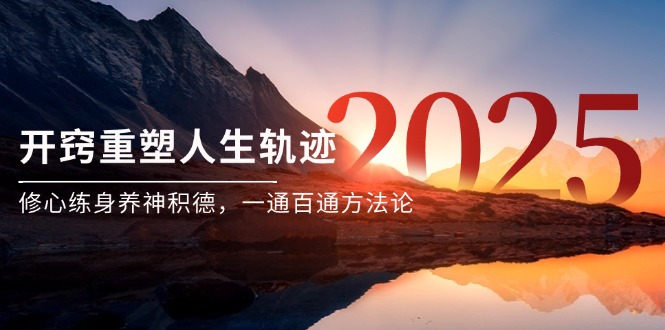 某付费文《开窍重塑人生轨迹，修心练身养神积德，一通百通方法论》-心语项目网