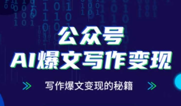 公众号AI爆文写作变现秘籍，零基础、指令、变现、涨粉必学的AI爆文写作课-心语项目网