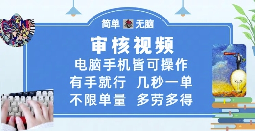 审核视频，电脑手机皆可操作，有手就行，几秒一单，不限单量，多劳多得【揭秘】-心语项目网