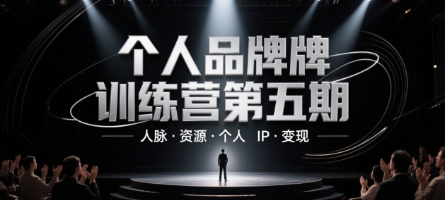 个人品牌训练营第五期，人脉·资源·个人IP·变现-心语项目网