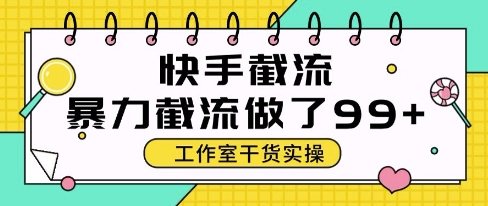 快手暴力截流玩法，全自动无需人工，每日单号50+精准客资【揭秘】-心语项目网