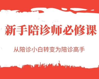 新手陪诊师必修课，从陪诊小白转变为陪诊高手-心语项目网