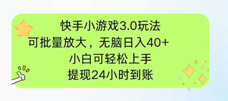 快手小游戏3.0玩法，可批量放大，无脑日入40+，小白可轻松上手，提…-心语项目网