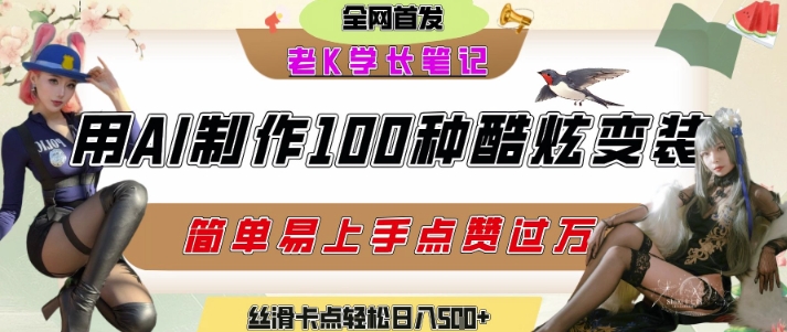 如何利用AI工具制作酷炫丝滑变装发布短视频平台流量爆炸，轻松日入5张+-心语项目网