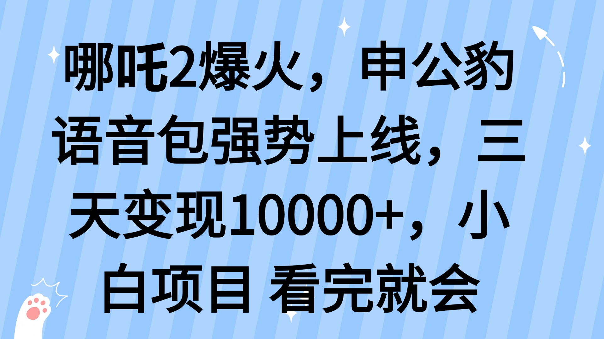 哪吒2爆火，利用这波热度，申公豹语音包强势上线，三天变现10…-心语项目网