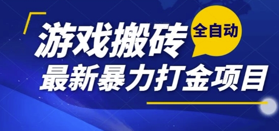 热门副业，全自动游戏打金搬砖，单账号一天收益1-2张，可多开矩阵操作日入1k【揭秘】-心语项目网