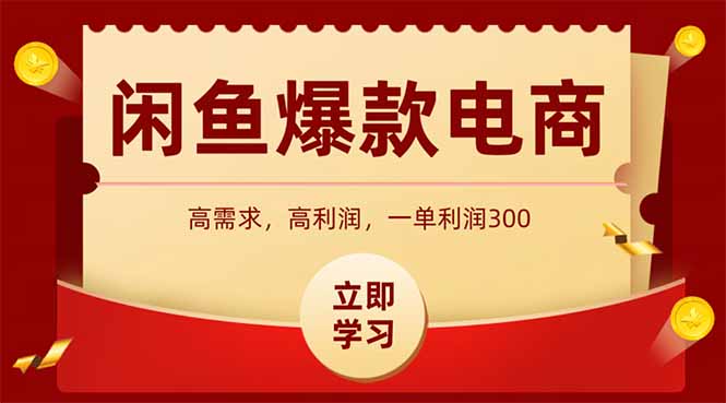 闲鱼卖爆款数码产品，当天上架即可出单，一天利润1000-心语项目网