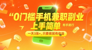 0门槛手机兼职副业，上手简单，有手就行，一天3涨+，只要做就有收益【揭秘】-心语项目网