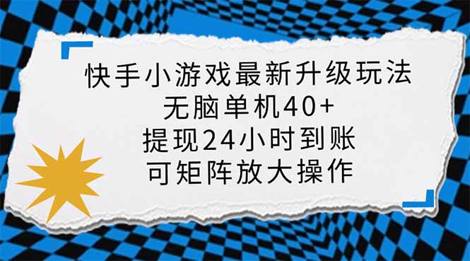 快手小游戏最新版升级玩法，新风口，无脑单机日入40+，可批量放大，小…-心语项目网