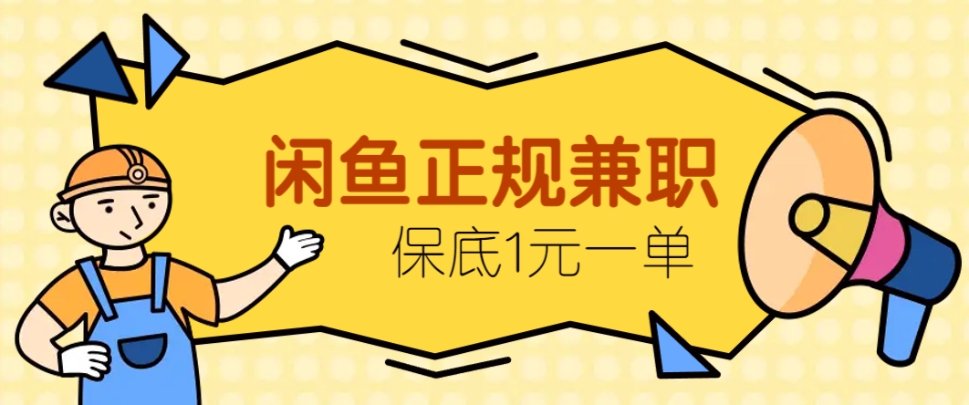 闲鱼正规兼职,接单赚钱,平均一单收益10元+,保底1元一单。-心语项目网