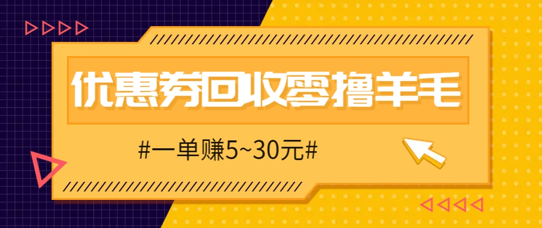 零撸项目,同程旅行优惠券回收,一单赚5~30元【保姆级教程】-心语项目网