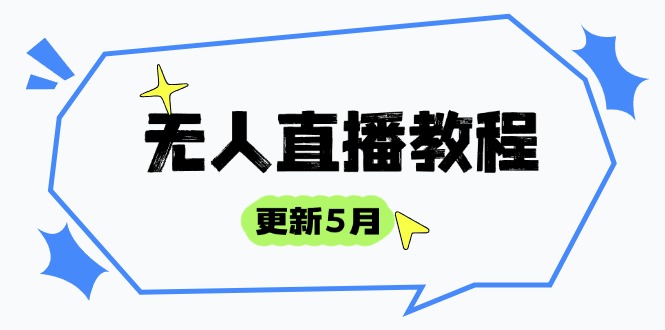 无人直播教程-更新5月，防风技术到话术，选品玩法全解析，打造直播高手-心语项目网