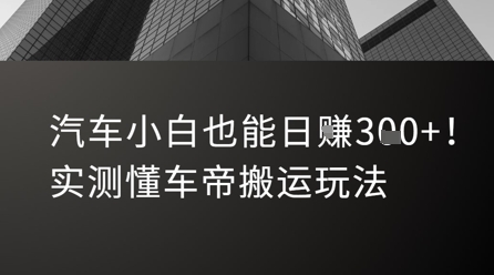汽车小白也能日入3张！实测懂车帝搬运玩法-心语项目网