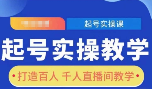 起号实操教学，打造百人千人直播间教学-心语项目网