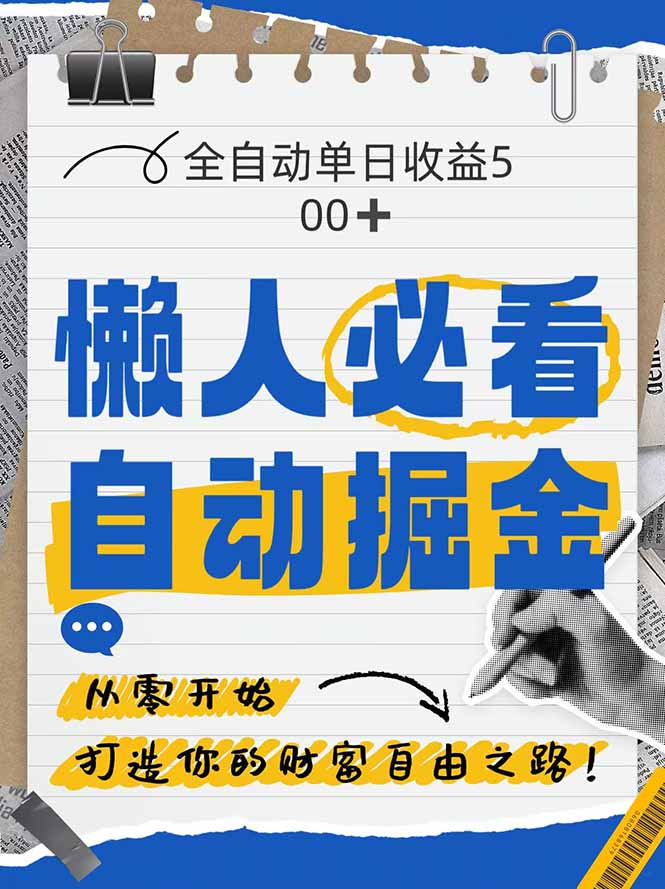 全网各大平台暴力掘金，通过独家自研软件单日疯狂捞金500+，纯小白10…-心语项目网