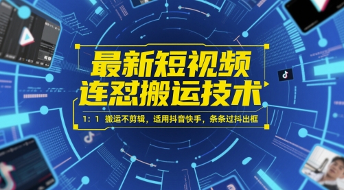 最新短视频连怼搬运技术 1：1搬运不剪辑，适用抖音快手，条条过抖出框-心语项目网