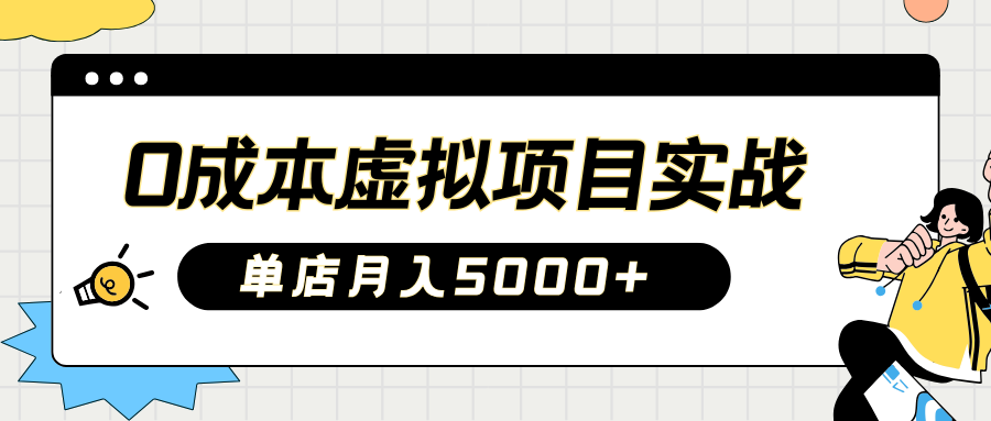 2025淘宝虚拟项目实操指南:0成本开店,新手单店月入5000+【5节系列课程】-心语项目网