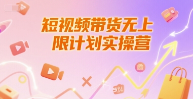 短视频带货无上限计划实操营，新人短视频带货工具流养号破播文案运营篇课程-心语项目网