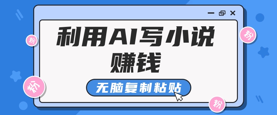 普通人通过AI在知乎写小说赚稿费，无脑复制粘贴，一个月赚了6万！-心语项目网