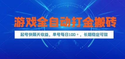 游戏全自动打金搬砖，起号快隔天收益，单号每天100+，长期稳定可做【揭秘】-心语项目网