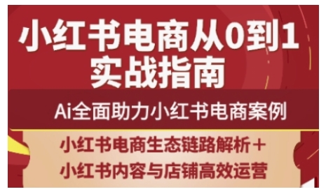 2025小红书电商全链路运营，Ai全面助力小红书电商案例-心语项目网