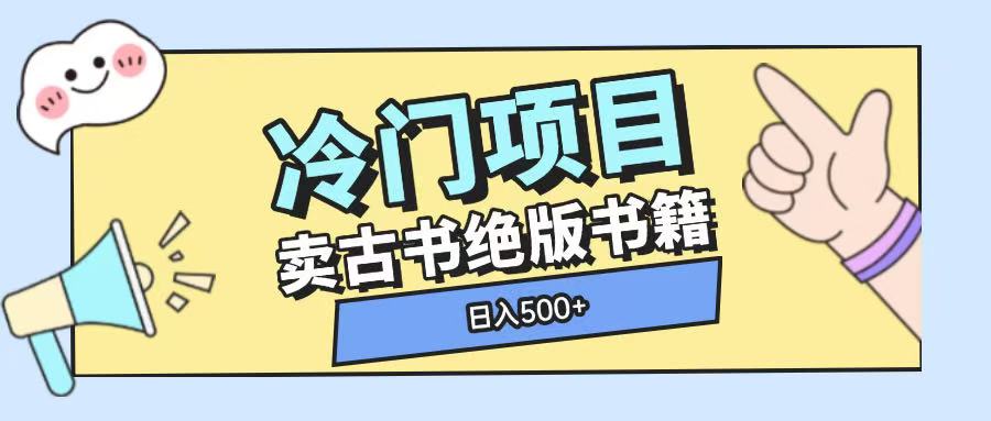 冷门项目，卖古书古籍玩法单视频即可收入大几张【揭秘】-心语项目网
