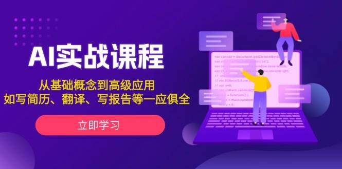 AI实战课程,从基础概念到高级应用,如写简历、翻译、写报告等一应俱全-心语项目网