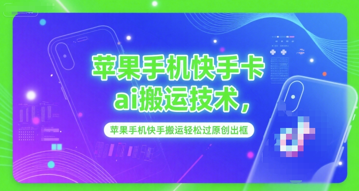 苹果手机快手卡ai搬运技术，苹果手机快手搬运轻松过原创出框-心语项目网