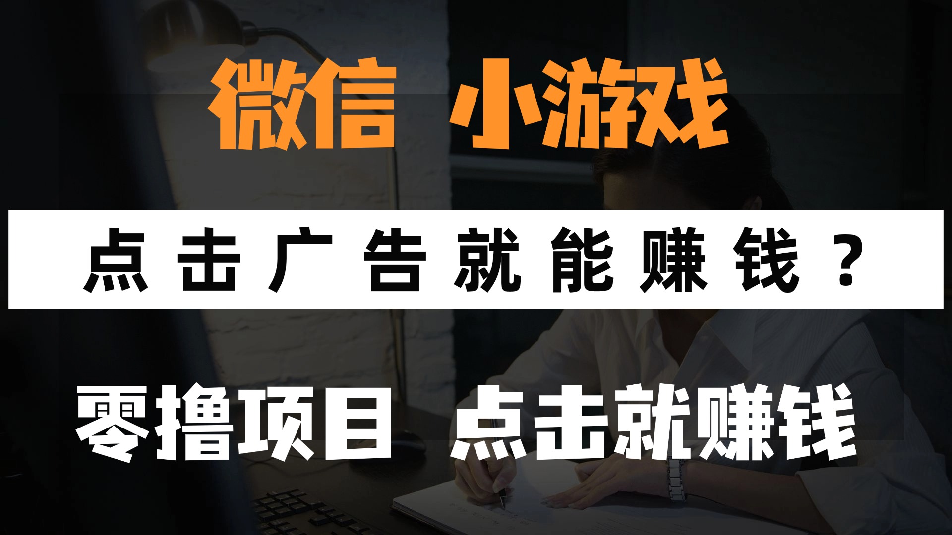 只需要看广告就能赚钱？微信小程序小游戏，0撸手机赚钱，甚至连游戏都…-心语项目网