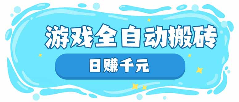 游戏全自动搬砖,日赚千元,长期稳定躺赚项目