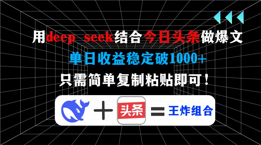 用deep seek结合今日头条做爆文，单日收益稳定破1000+，只需简单复制粘…-心语项目网