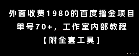 外面收费1980的百度撸金项目，单号70+，工作室内部教程【揭秘】-心语项目网