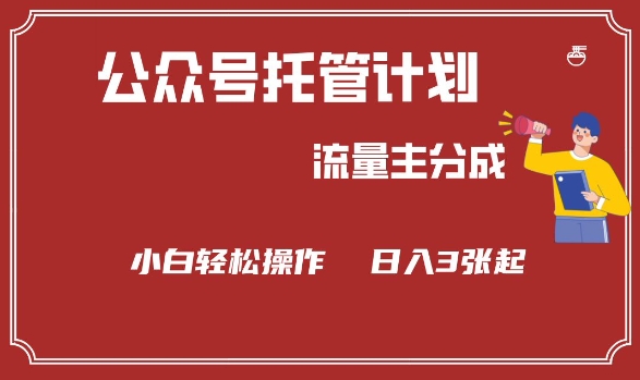 公众号分成计划，流量主分成，小白轻松日入3张【揭秘】-心语项目网