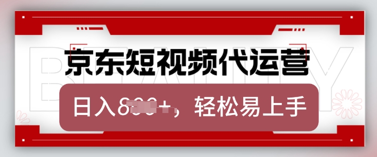 京东带货代运营，2025年翻身项目，只需上传视频，单月稳定变现8k【揭秘】-心语项目网