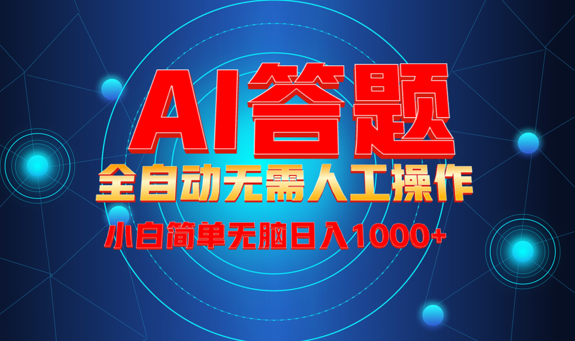 最新项目不需要人工操作，AI自动答题，轻松日入1000+彻底解放双手！-心语项目网