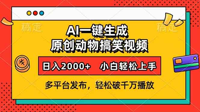 AI一键生成动物搞笑视频，多平台发布，轻松破千万播放，日入2000+，小…-心语项目网