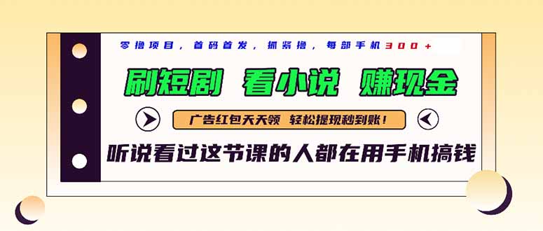 最新短剧平台，刷短剧，看小说，赚现金，一部手机日入300+-心语项目网