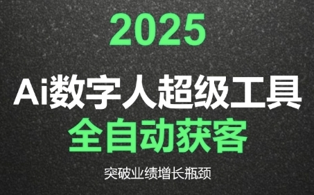 2025Ai数字人工具自动获客，教你借AI重塑获客流程，突破业绩增长瓶颈-心语项目网