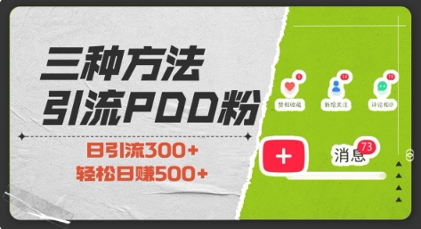三种方式引流拼多多助力粉，小白当天开单，最快变现，最低成本，最高回报，适合0基础，当日轻松收益500+-心语项目网
