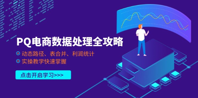PQ电商数据处理全攻略，动态路径、表合并、利润统计，实操教学快速掌握-心语项目网