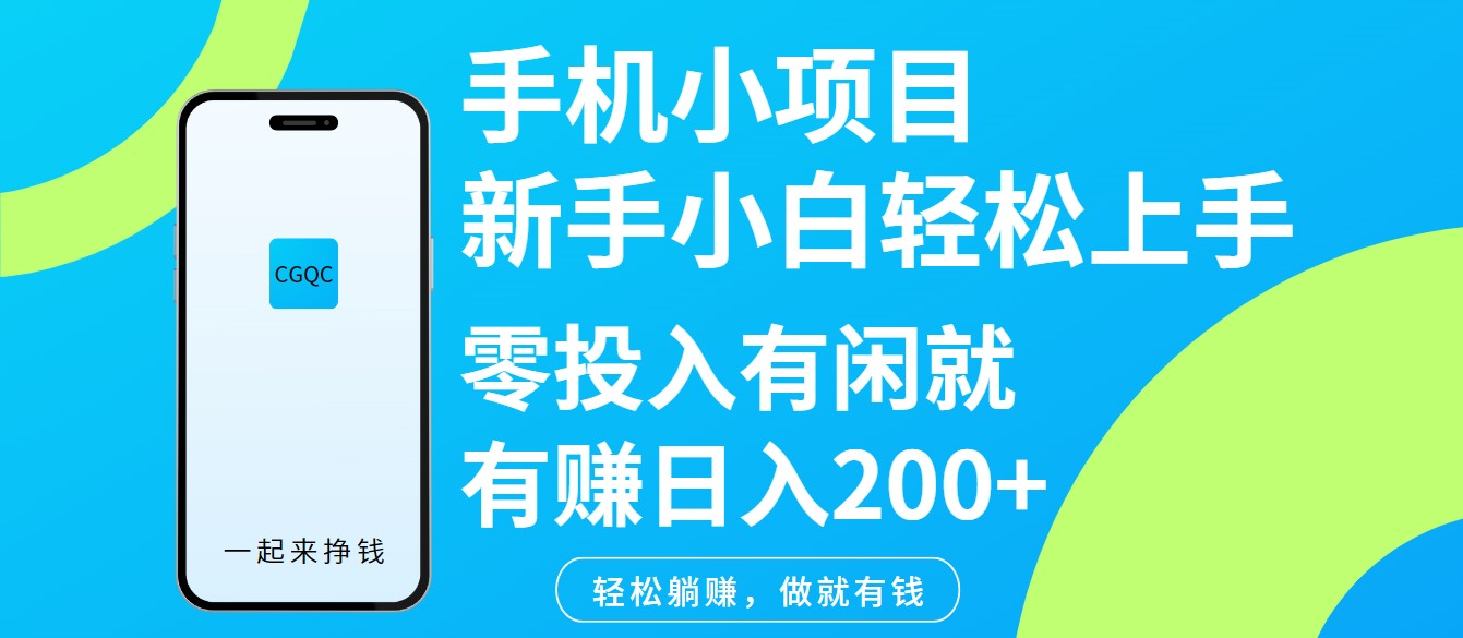 手机小项目新手小白轻松上手零投入有闲就有赚日入200+-心语项目网
