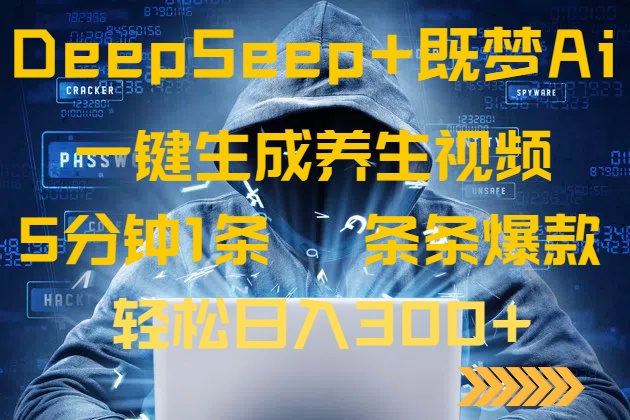 DeepSeek+既梦Ai生成养生视频，5分钟一条，条条爆款，轻松日入300+-心语项目网